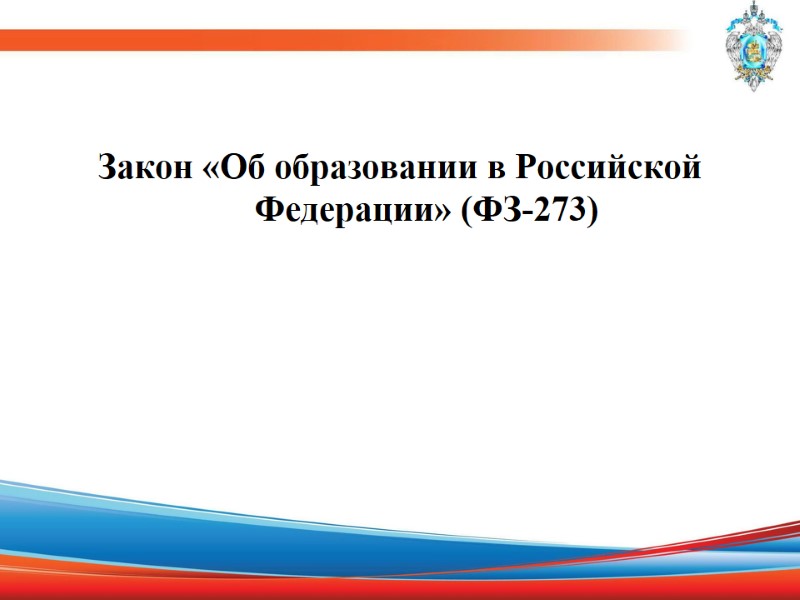 Закон «Об образовании в Российской  Федерации» (ФЗ-273)